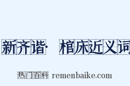 新齐谐·棺床近义词是什么意思的图片
